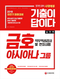 금호아시아나그룹 직무적성검사 및 한자시험(2018)
